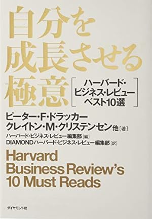 【ハーバードビジネスレビュー3冊】ドラッカー ハーバード・ビジネス・レビューBEST10論文 | 検索 | 古本買取の